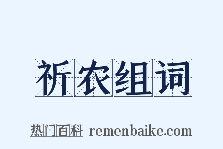 祈农组词是什么意思的图片